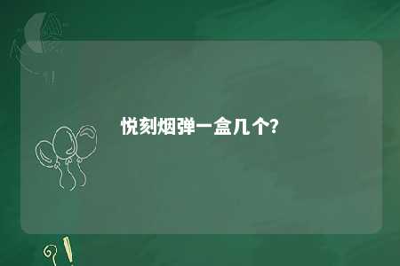 悦刻烟弹一盒几个？ 